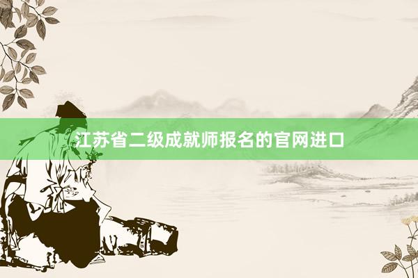 江苏省二级成就师报名的官网进口