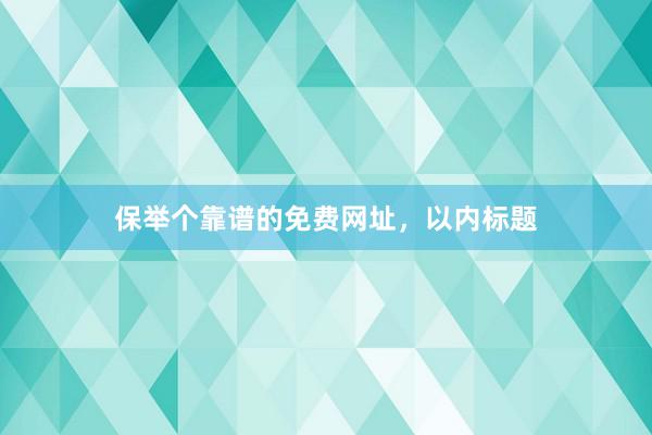 保举个靠谱的免费网址，以内标题