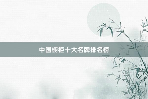 中国橱柜十大名牌排名榜