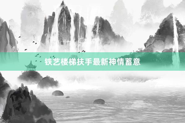 铁艺楼梯扶手最新神情蓄意