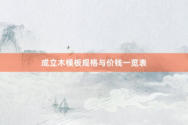 成立木模板规格与价钱一览表