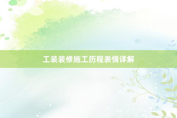 工装装修施工历程表情详解