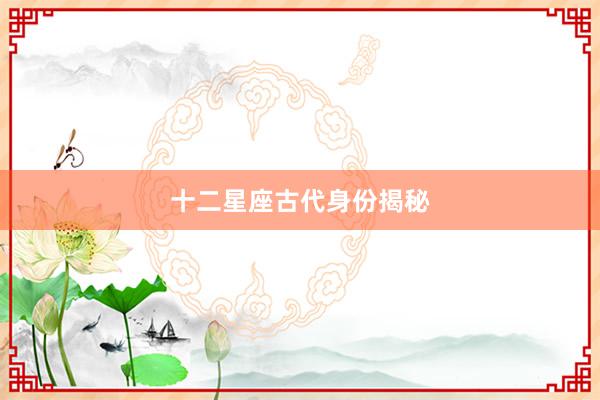 十二星座古代身份揭秘