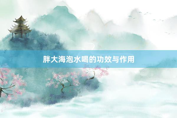 胖大海泡水喝的功效与作用