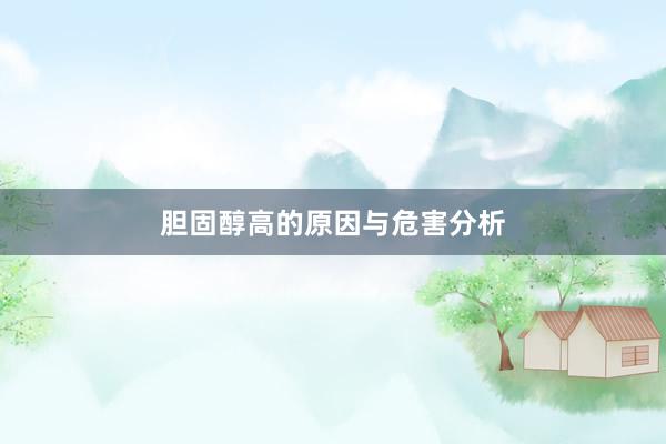 胆固醇高的原因与危害分析