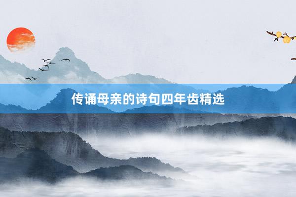 传诵母亲的诗句四年齿精选