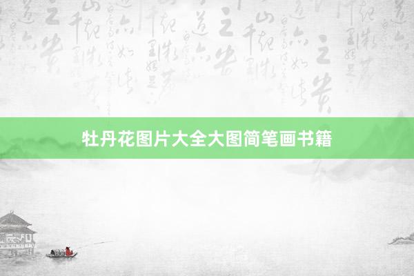 牡丹花图片大全大图简笔画书籍