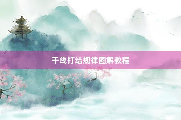 干线打结规律图解教程