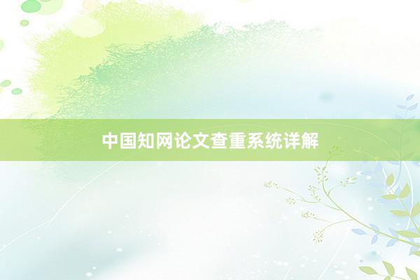 中国知网论文查重系统详解