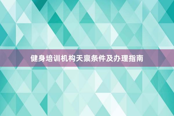 健身培训机构天禀条件及办理指南