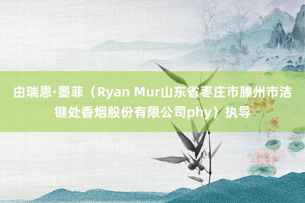 由瑞恩·墨菲（Ryan Mur山东省枣庄市滕州市洁键处香烟股份有限公司phy）执导